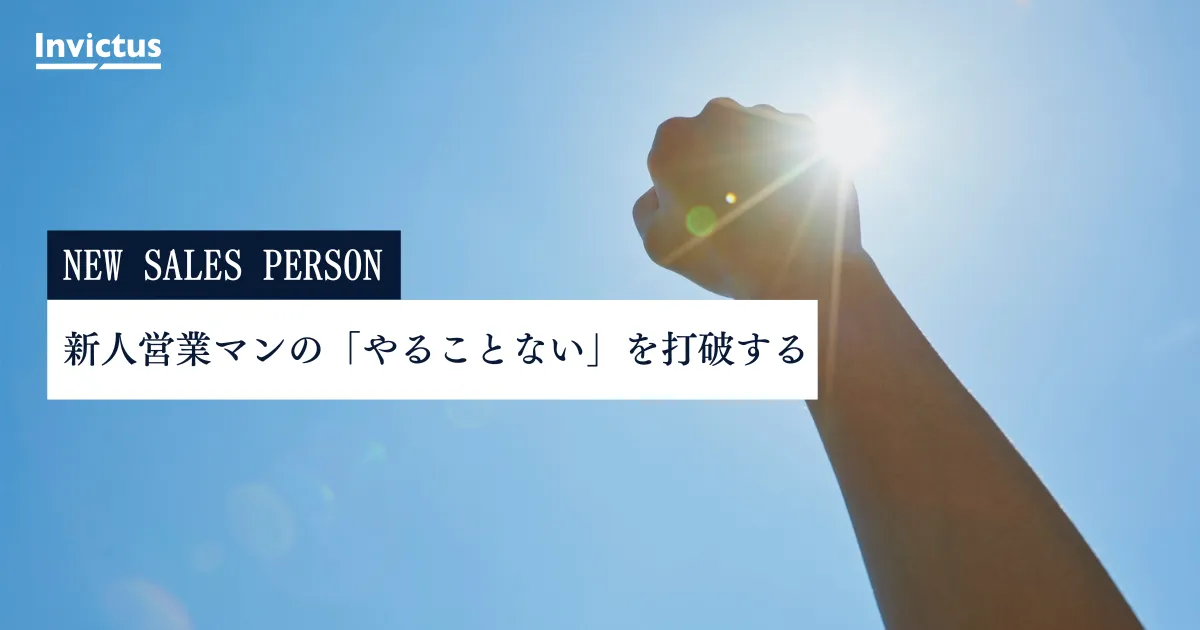 新人営業マンの「やることない」を解決する育成術