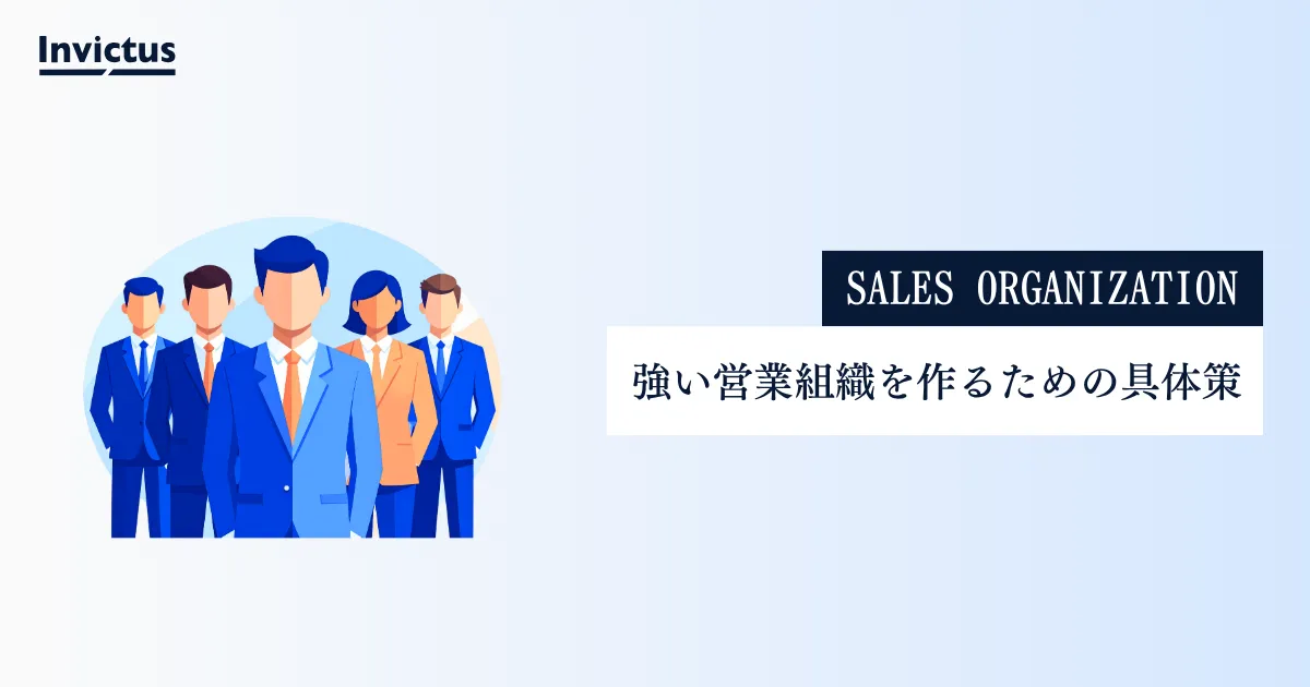 強い営業組織を作るための具体策を解説