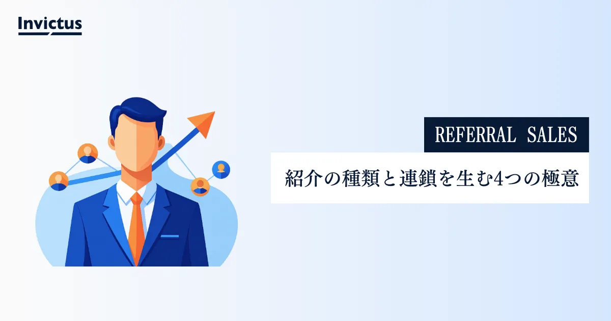 紹介営業の仕組み化のコツを徹底解説!紹介の種類と連鎖を生む4つの極意