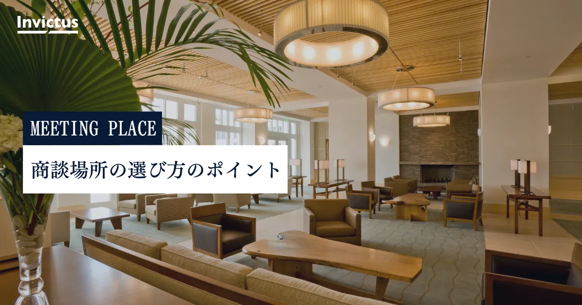 商談場所の選び方のポイント