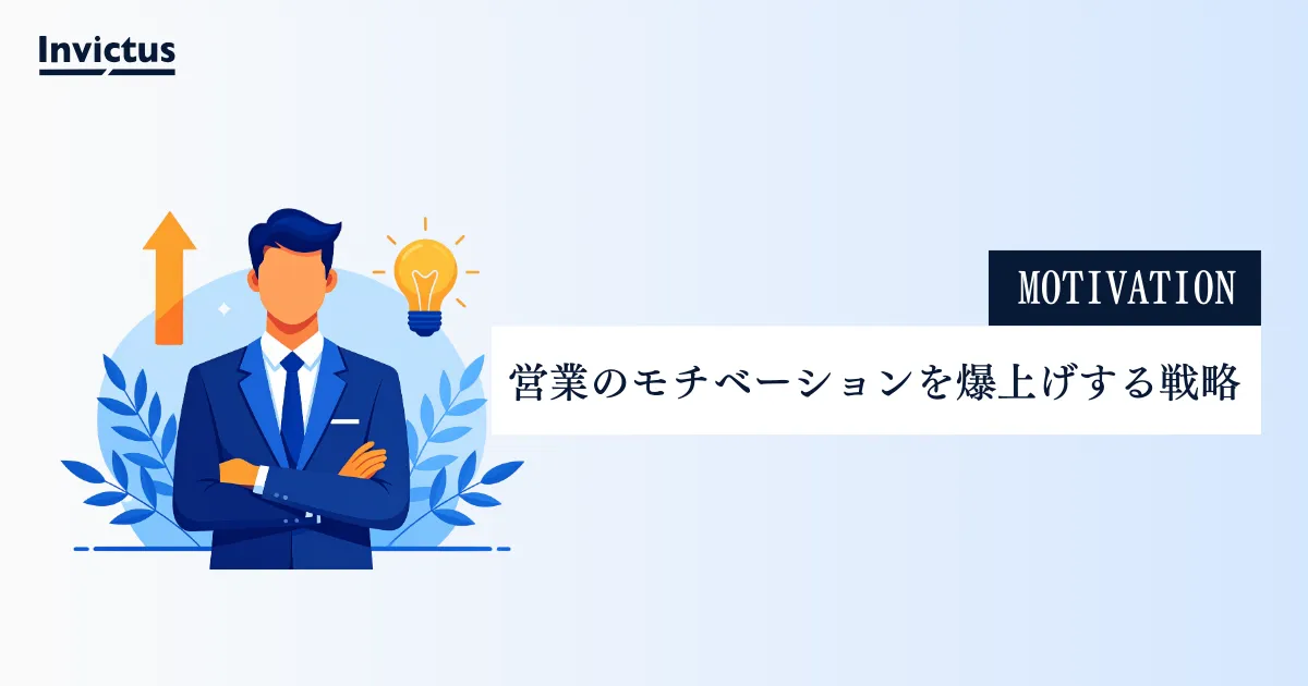 営業のモチベーションを爆上げ!成功期待感を高める11の戦略