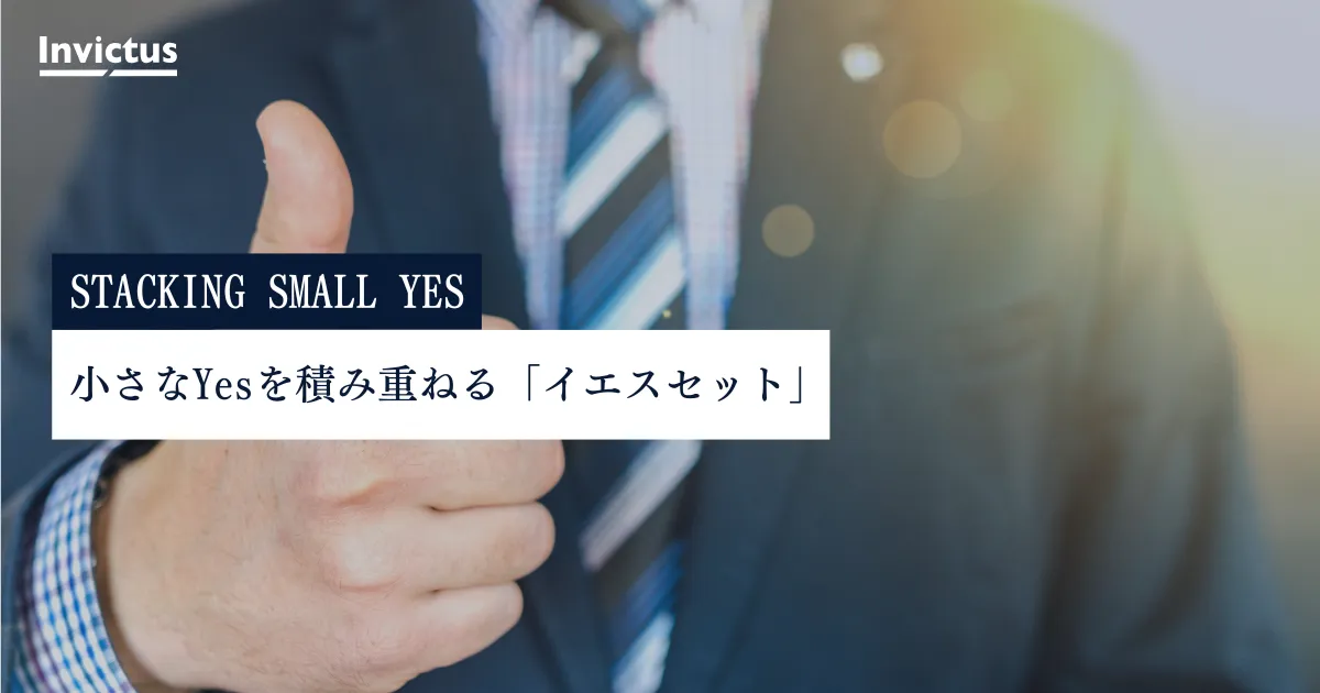 小さなYesを積み重ねる「イエスセット」とは?