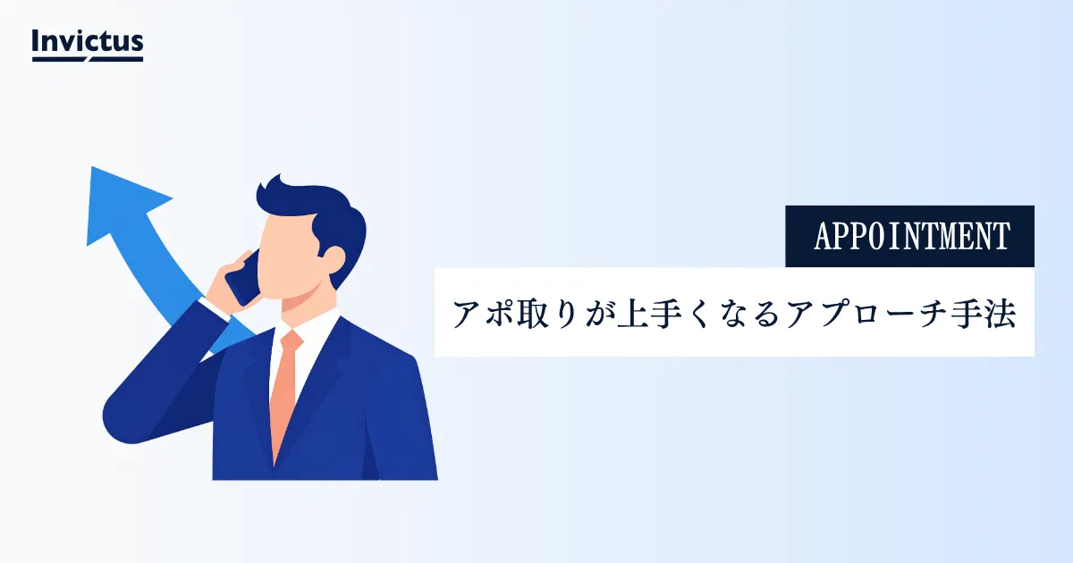 アポ取りが上手くなるコツ