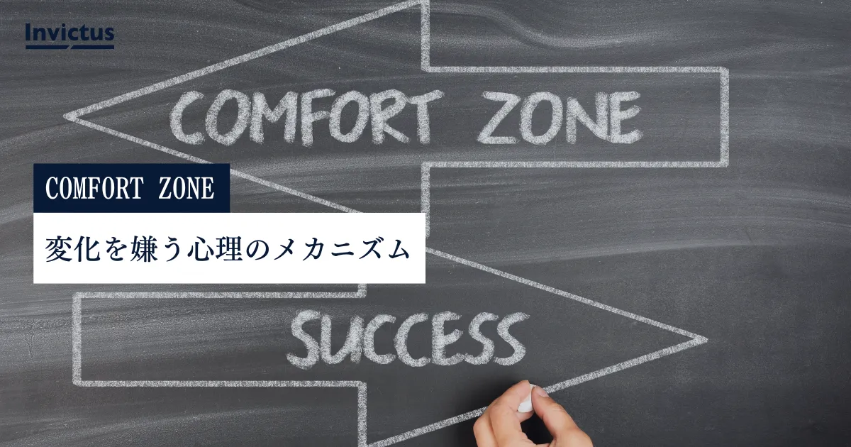 変化を嫌う心理、その正体は「コンフォートゾーン」