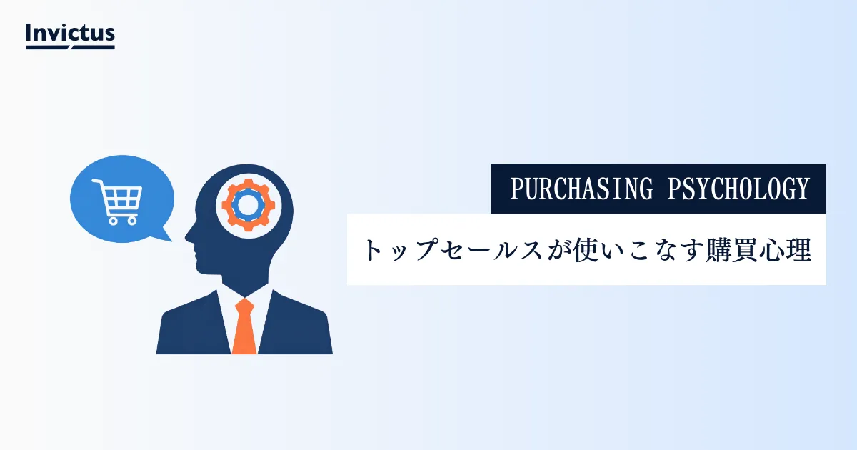 買いたいと思わせる心理学!トップセールスが使いこなす購買心理を解説