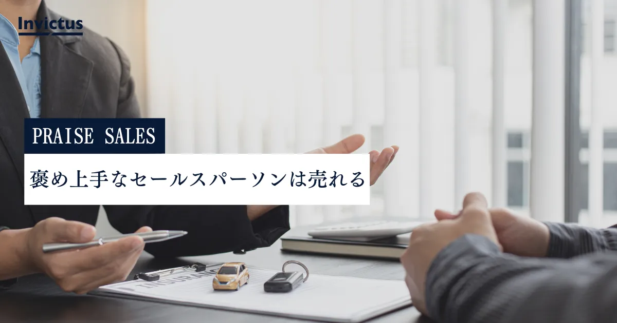 褒め上手な営業マンは売れる!お客様を褒める5つのコツ