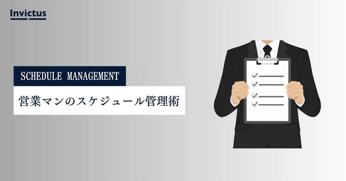 営業マンのスケジュール管理術