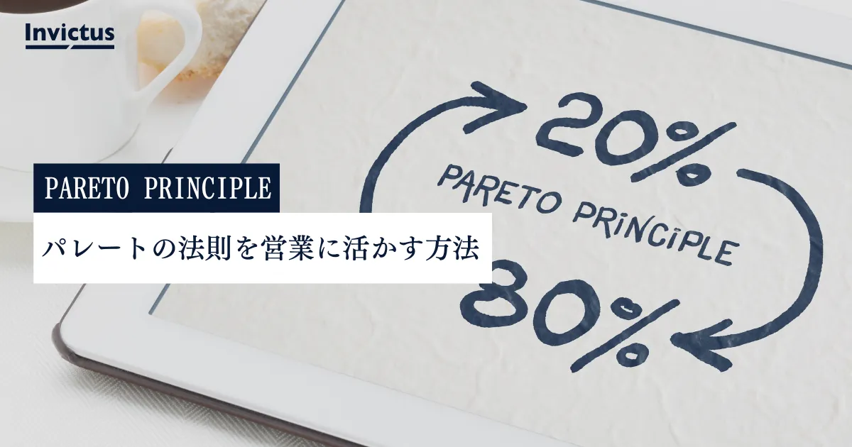 パレートの法則を営業活動に活かす!効率的な時間の使い方とは?