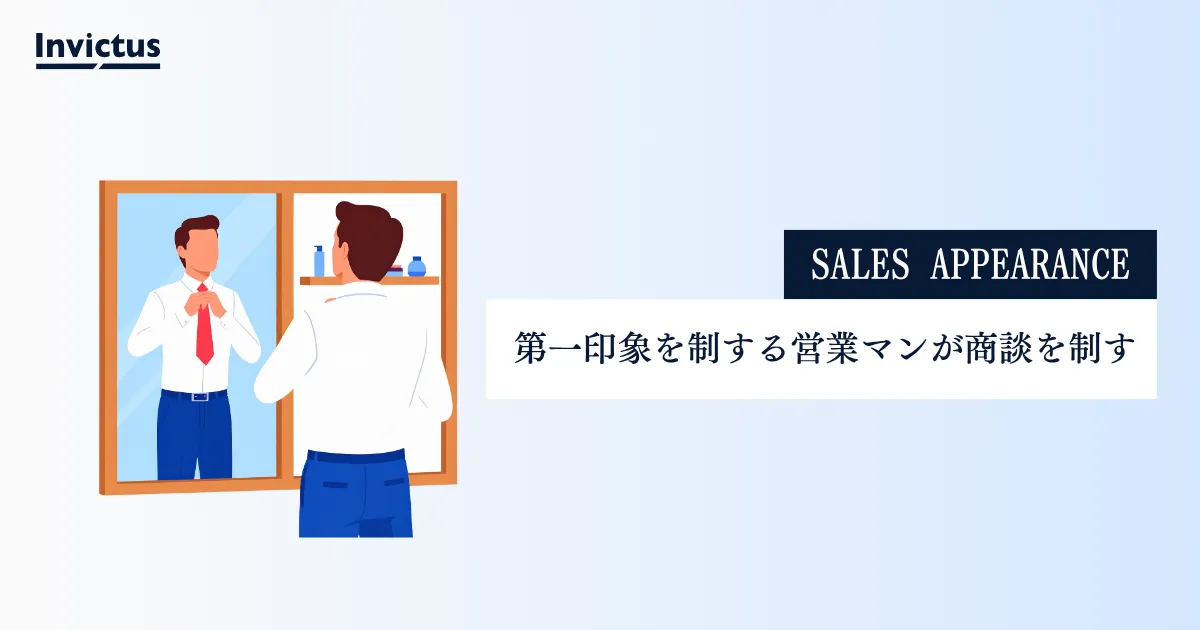 営業マンの見た目が重要な理由とは？第一印象を制する者が商談を制す