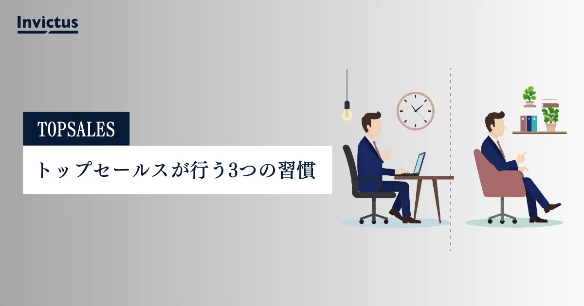 トップセールスとは？上位20%の営業マンが行う3つの習慣