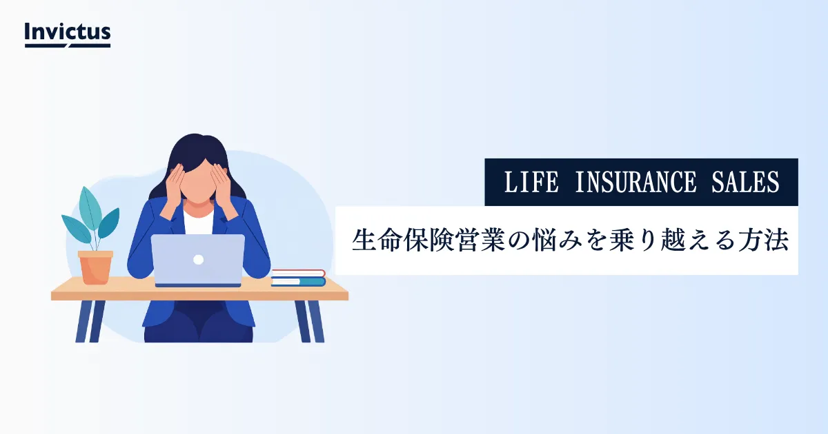 生命保険営業で病む前に知っておくべき9つの原因と8つの対処法