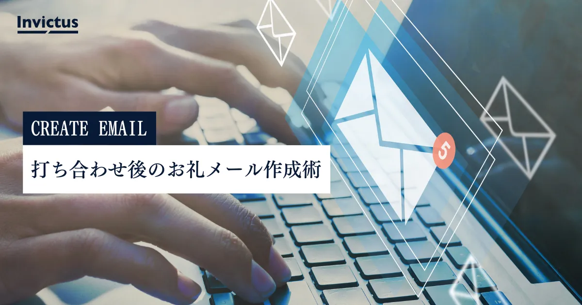 打ち合わせお礼メールの件名作成術｜見込み客の心を掴むテクニック
