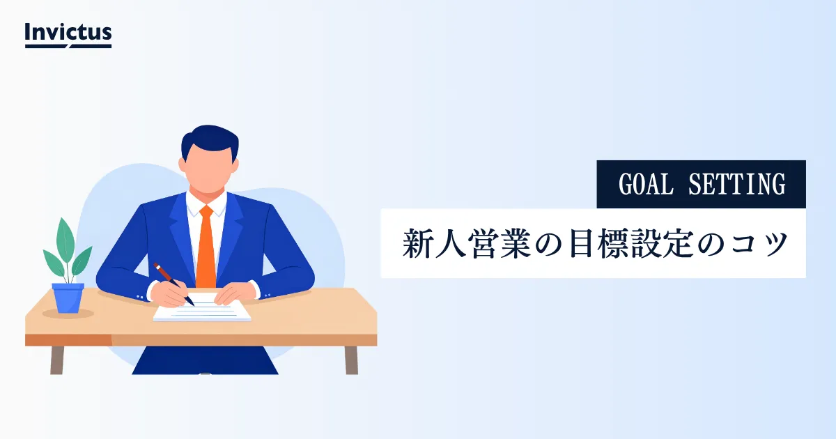 新人営業の目標設定を具体例で解説｜売上を確実に上げる設定方法とコツ