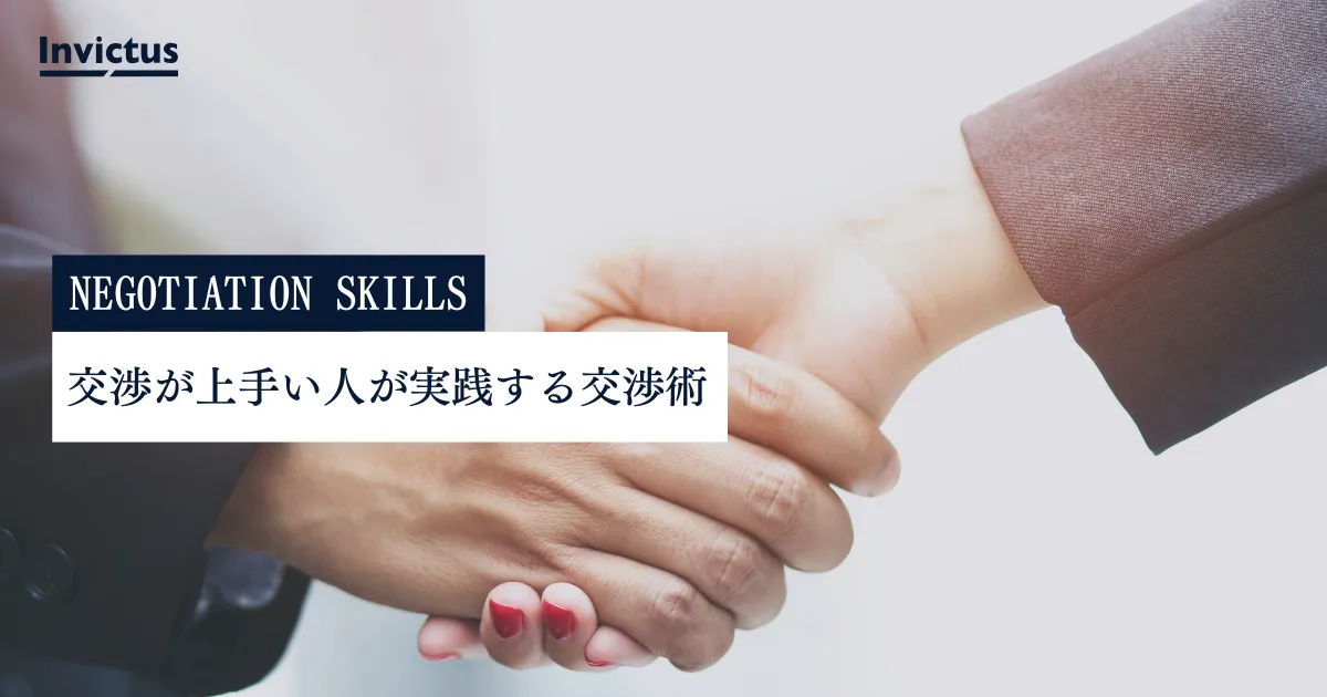 交渉が上手い人が実践する営業交渉術