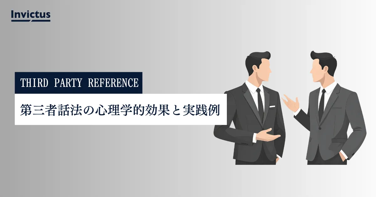 第三者話法とは？心理学的効果と営業での実践例を解説