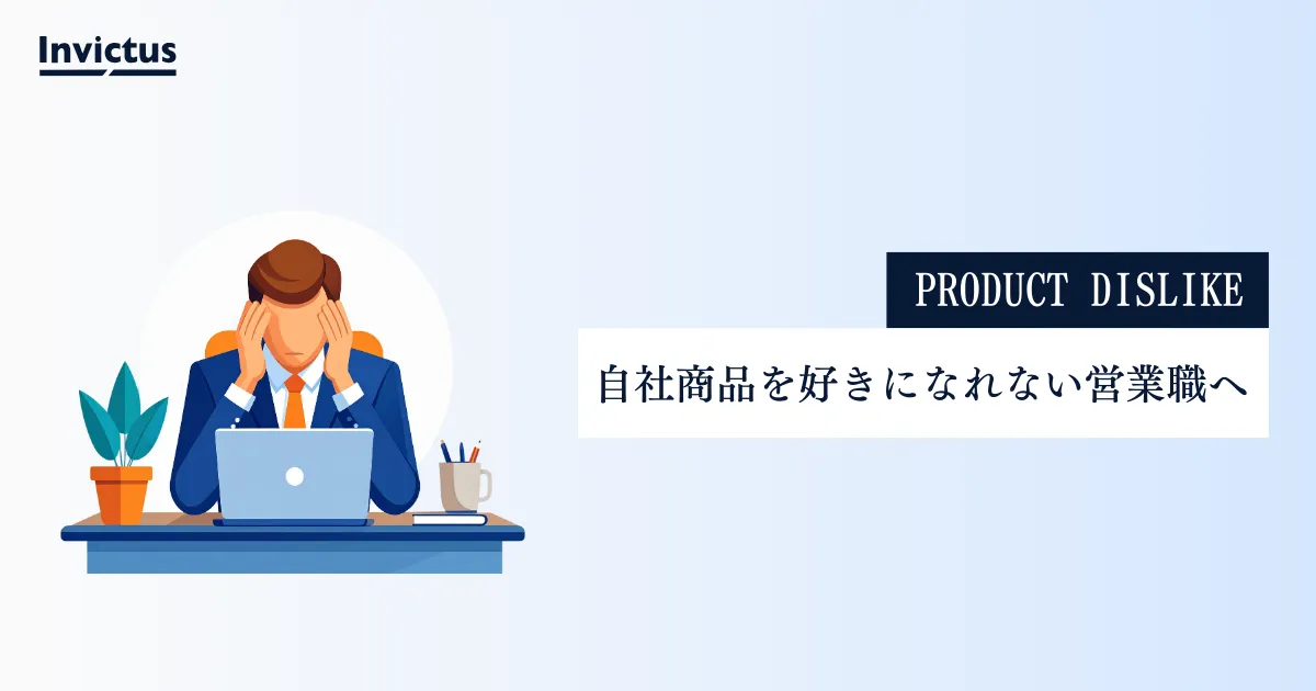 自社商品を好きになれない営業マンへ。今すぐ変わる行動を解説
